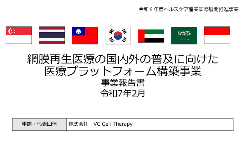 令和６年度「網膜再生医療の国内外の普及に向けた医療プラットフォーム構築事業」事業報告書